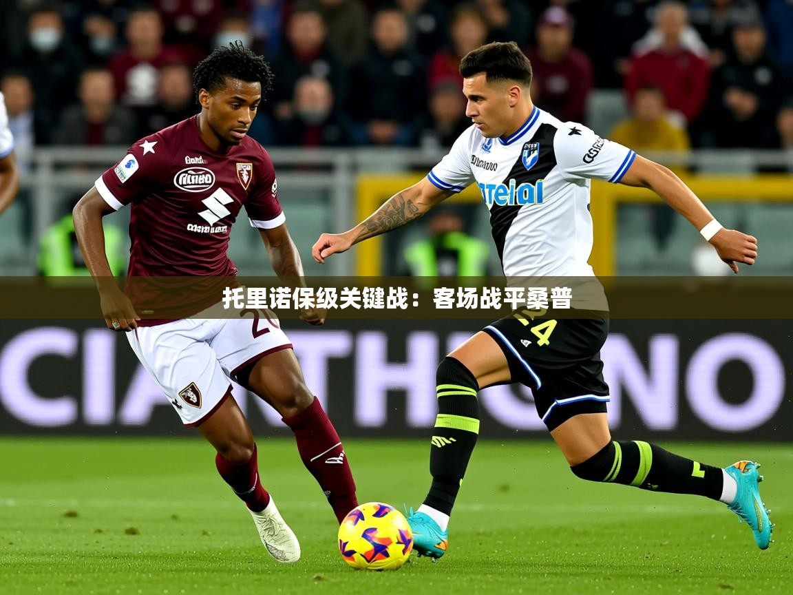 2025澳客体育彩票网站托里诺保级关键战:客场战平桑普 第1张