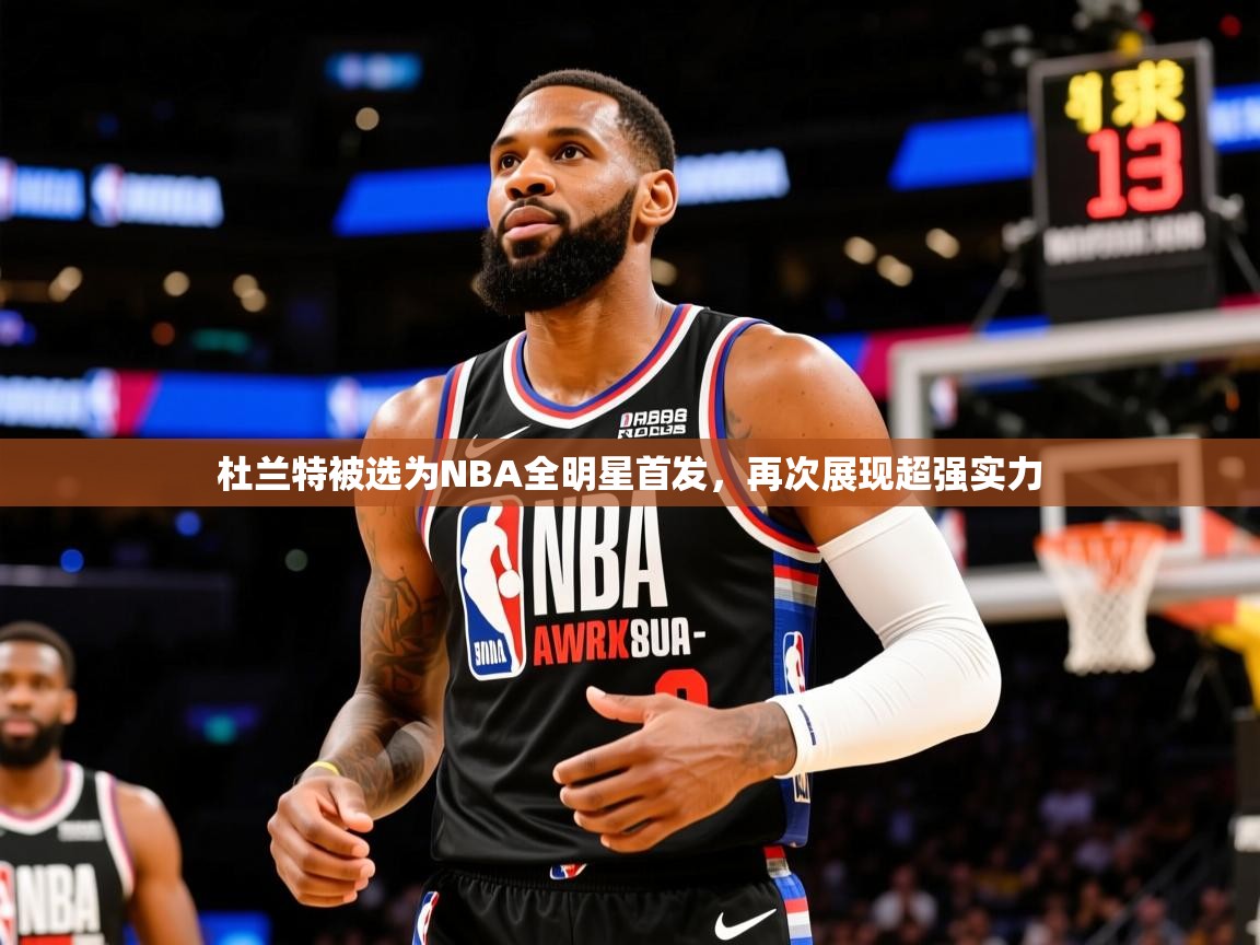 2025澳客体育投注杜兰特被选为NBA全明星首发,再次展现超强实力 第1张