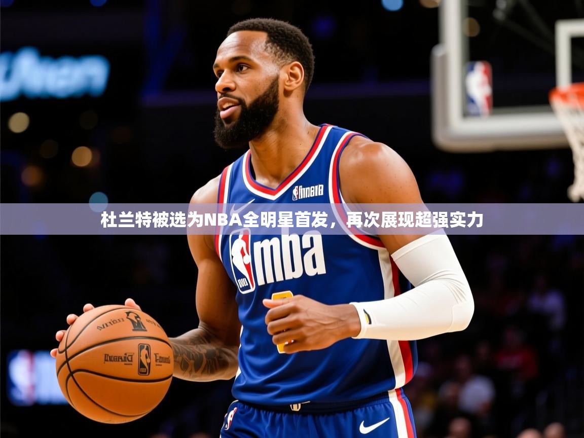2025澳客体育投注杜兰特被选为NBA全明星首发,再次展现超强实力 第2张