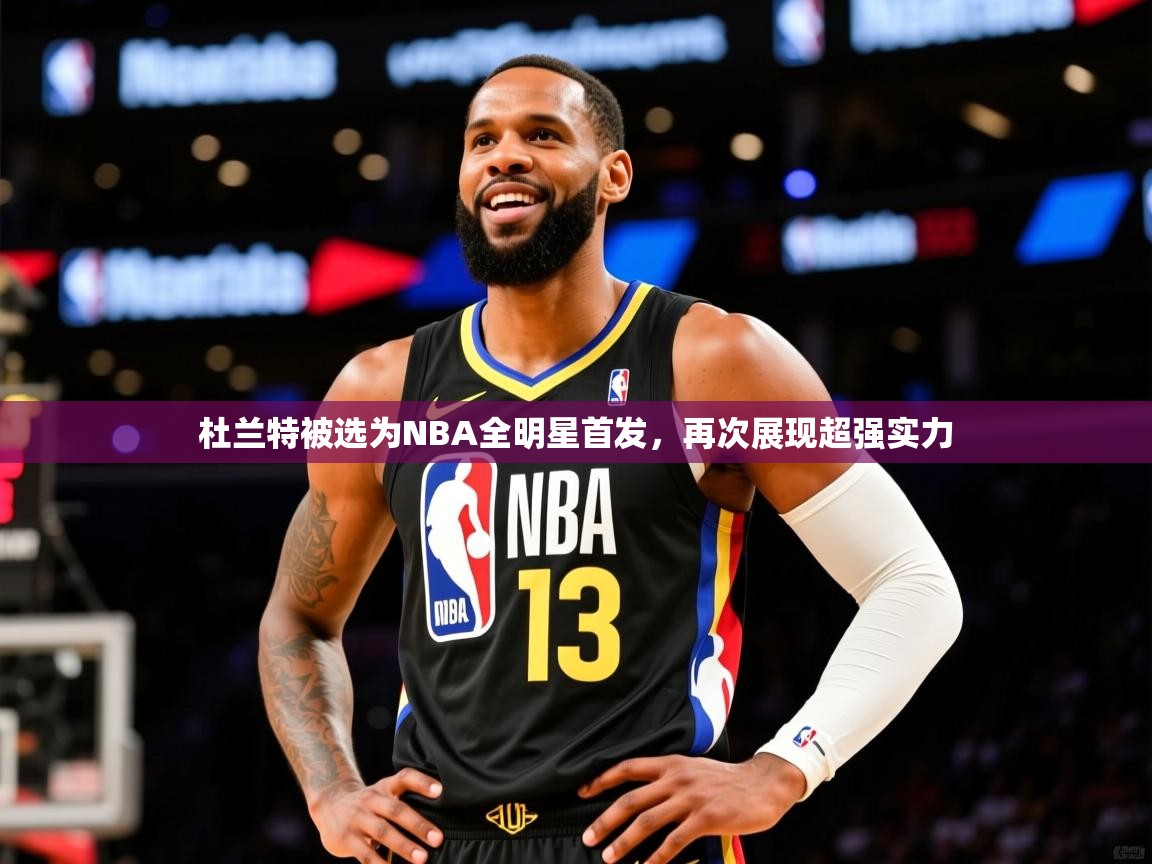 2025澳客体育投注杜兰特被选为NBA全明星首发,再次展现超强实力 第3张