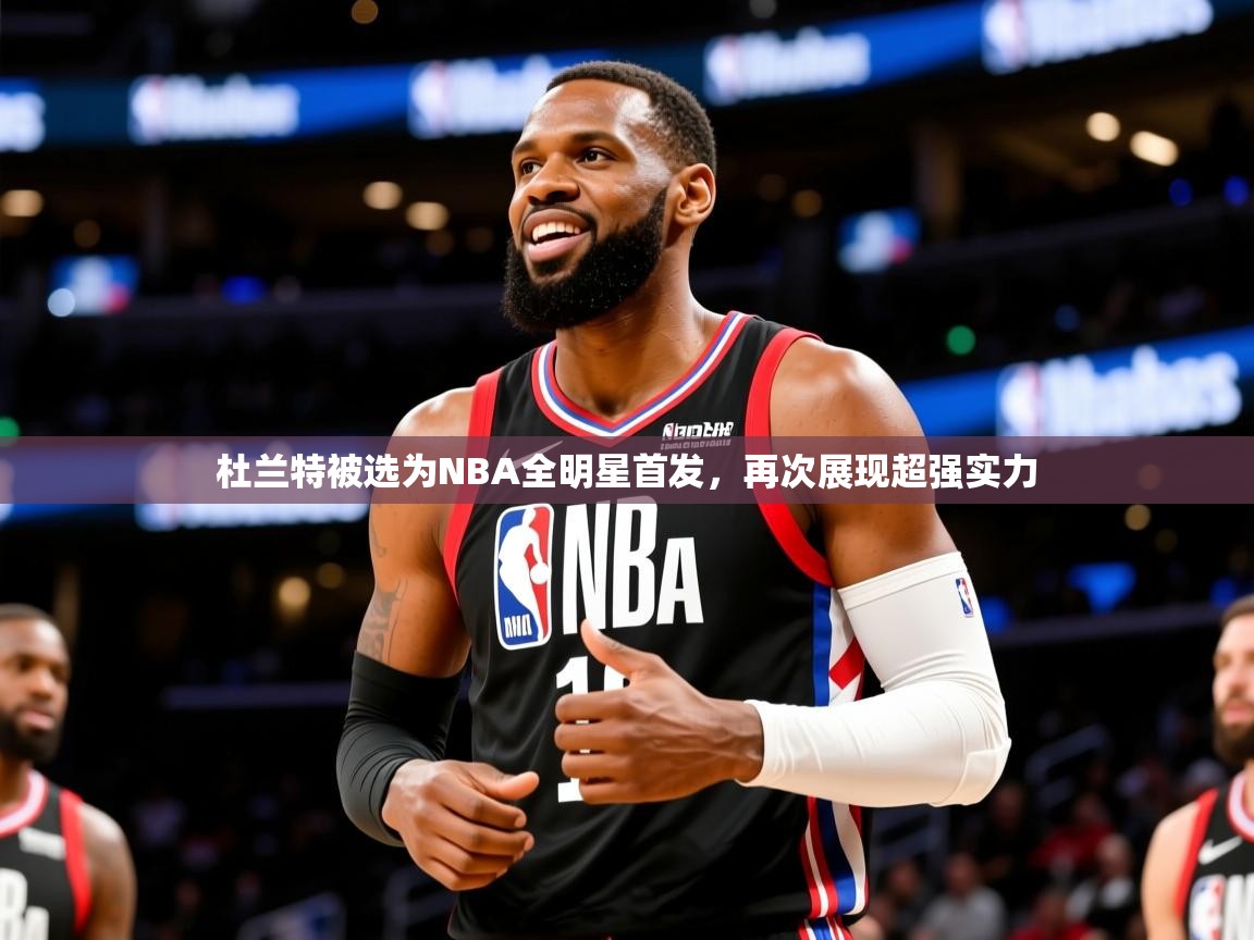 2025澳客体育投注杜兰特被选为NBA全明星首发,再次展现超强实力 第4张