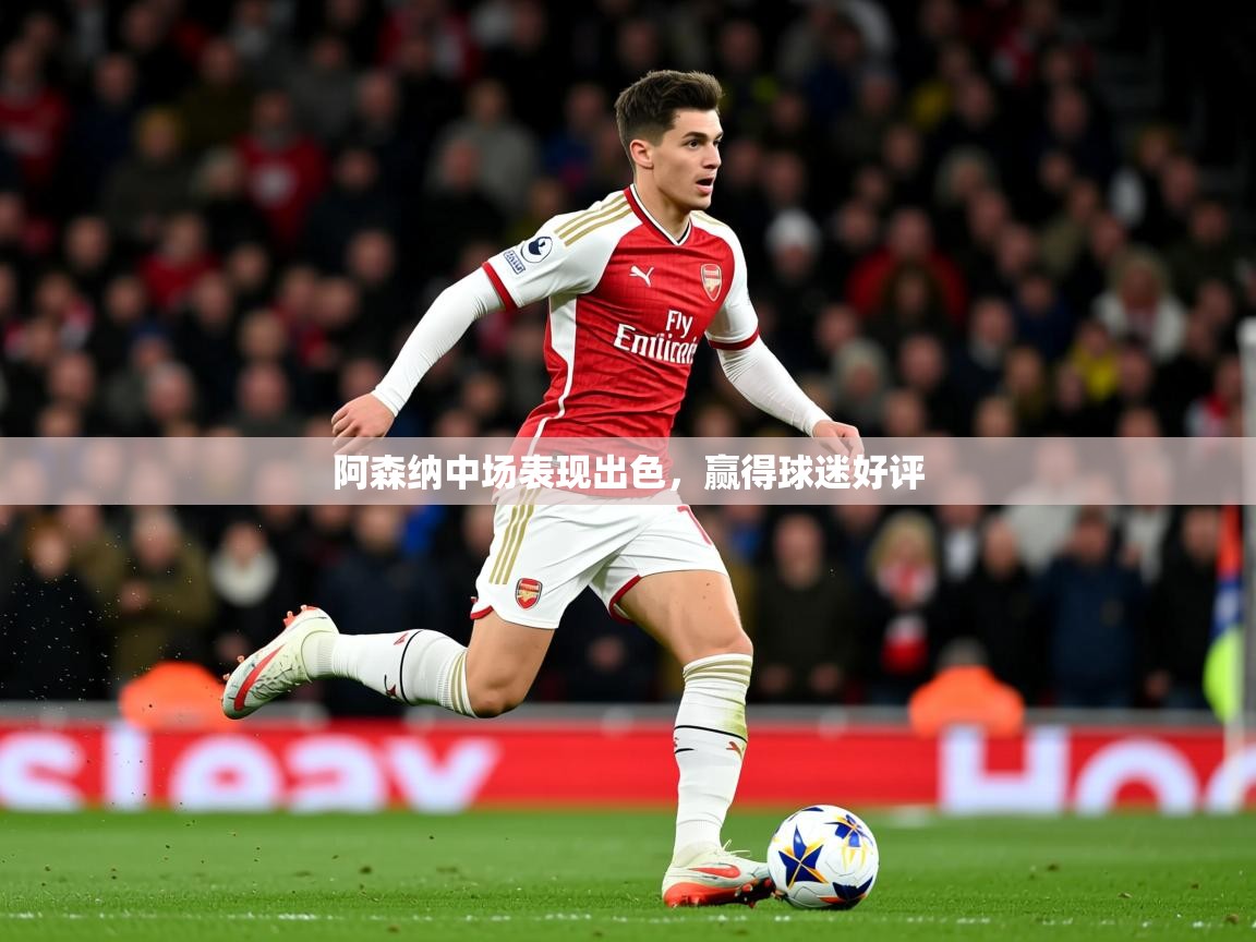 2025澳客体育彩票阿森纳中场表现出色，赢得球迷好评  第2张