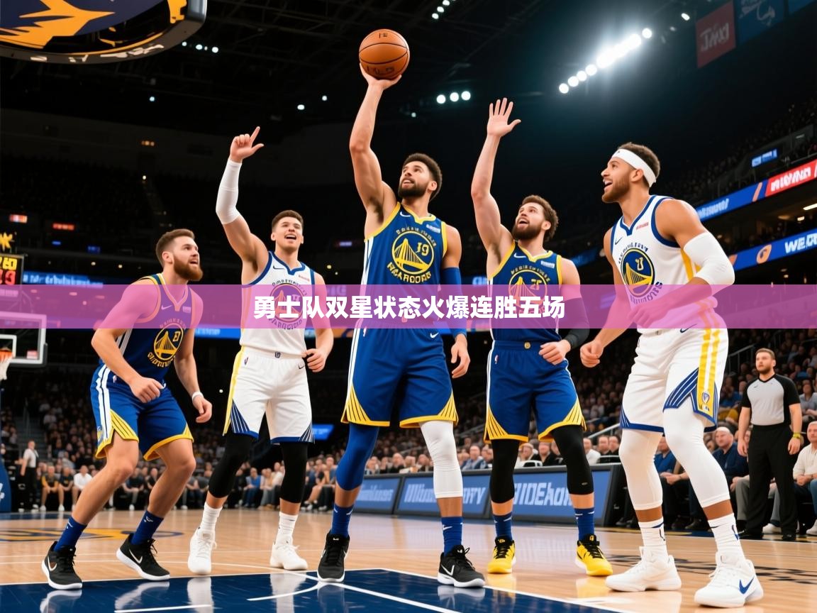 2025澳客体育彩票官方网站查询勇士队双星状态火爆连胜五场  第1张