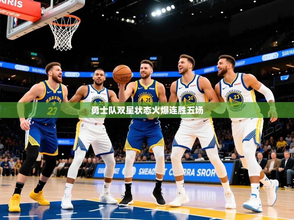 2025澳客体育彩票官方网站查询勇士队双星状态火爆连胜五场  第3张