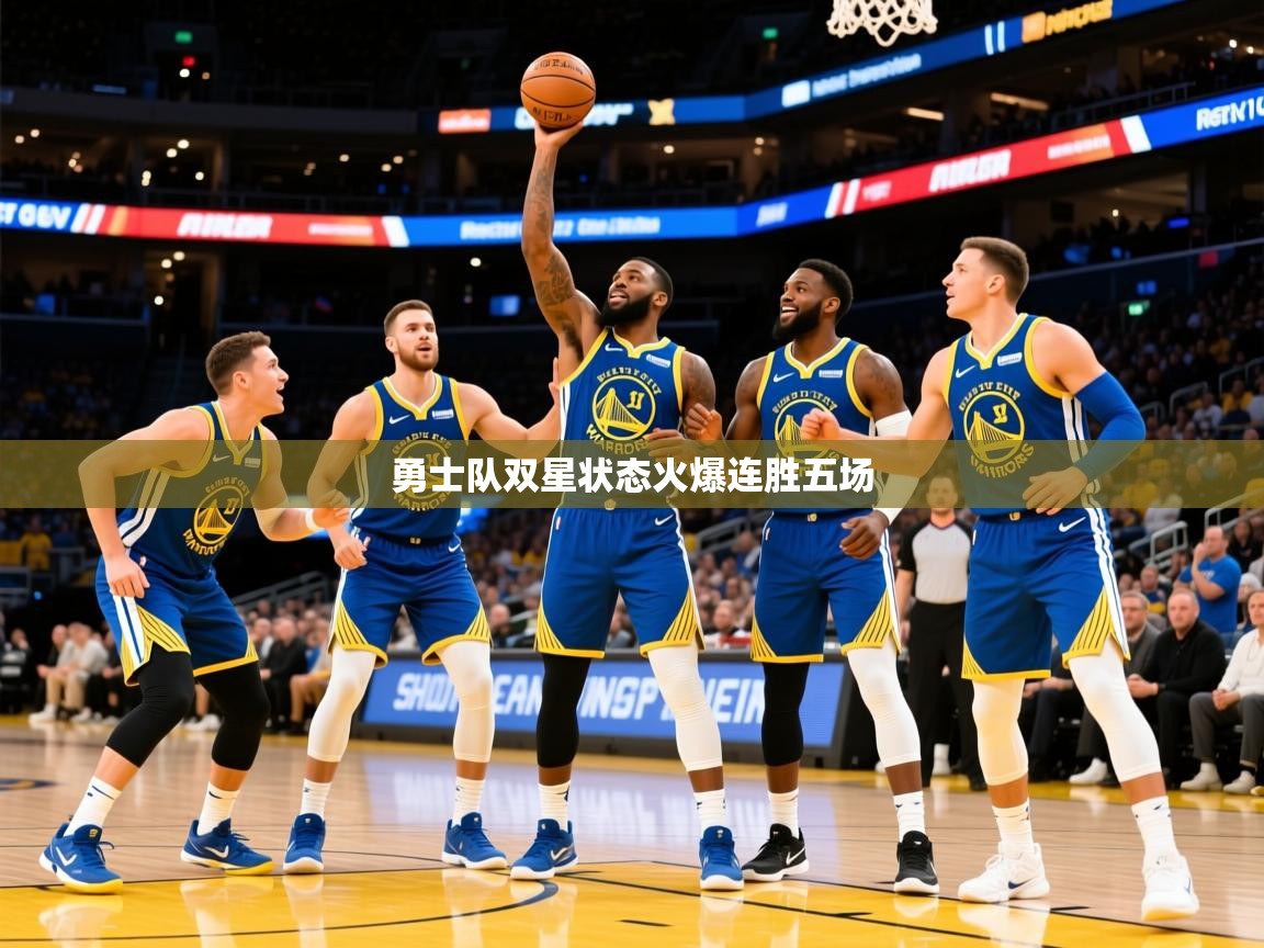 2025澳客体育彩票官方网站查询勇士队双星状态火爆连胜五场  第2张