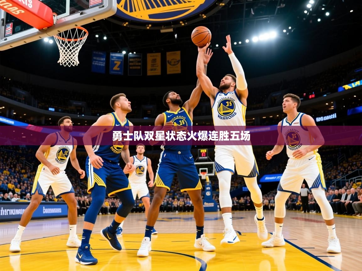 2025澳客体育彩票官方网站查询勇士队双星状态火爆连胜五场  第4张