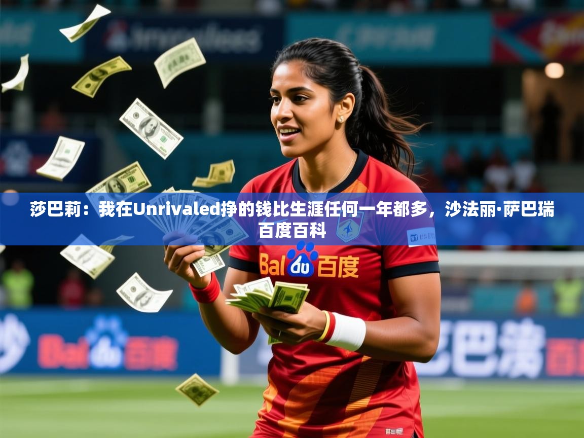 2025澳客体育彩票网站莎巴莉：我在Unrivaled挣的钱比生涯任何一年都多，沙法丽·萨巴瑞百度百科  第3张