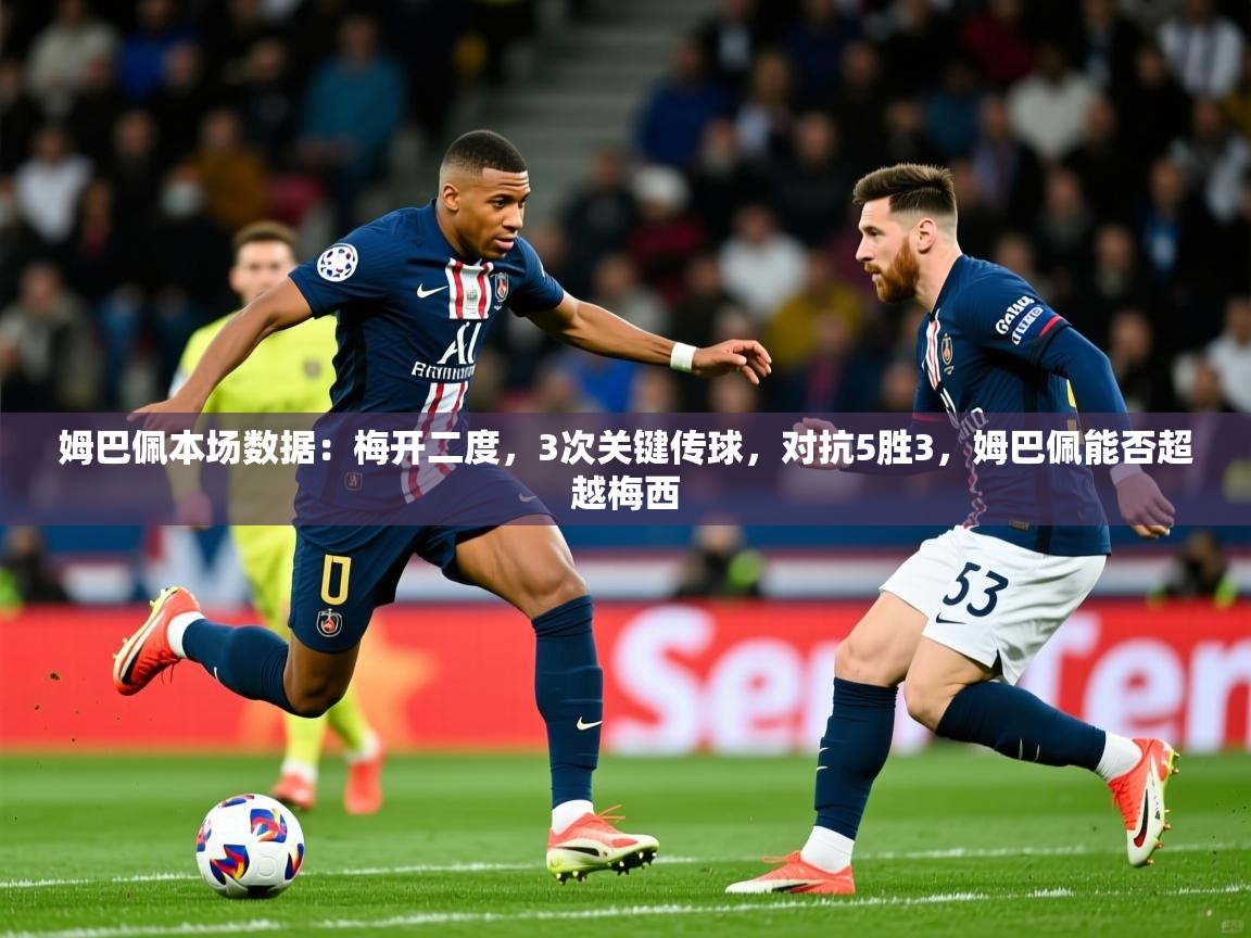 2025澳客体育彩票网站姆巴佩本场数据：梅开二度，3次关键传球，对抗5胜3，姆巴佩能否超越梅西  第1张