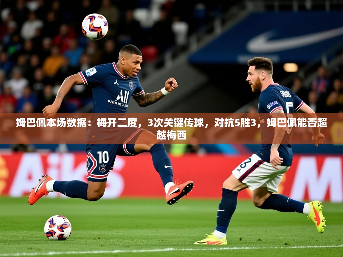 2025澳客体育彩票网站姆巴佩本场数据：梅开二度，3次关键传球，对抗5胜3，姆巴佩能否超越梅西  第2张