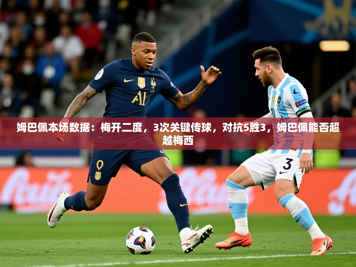 2025澳客体育彩票网站姆巴佩本场数据：梅开二度，3次关键传球，对抗5胜3，姆巴佩能否超越梅西  第4张