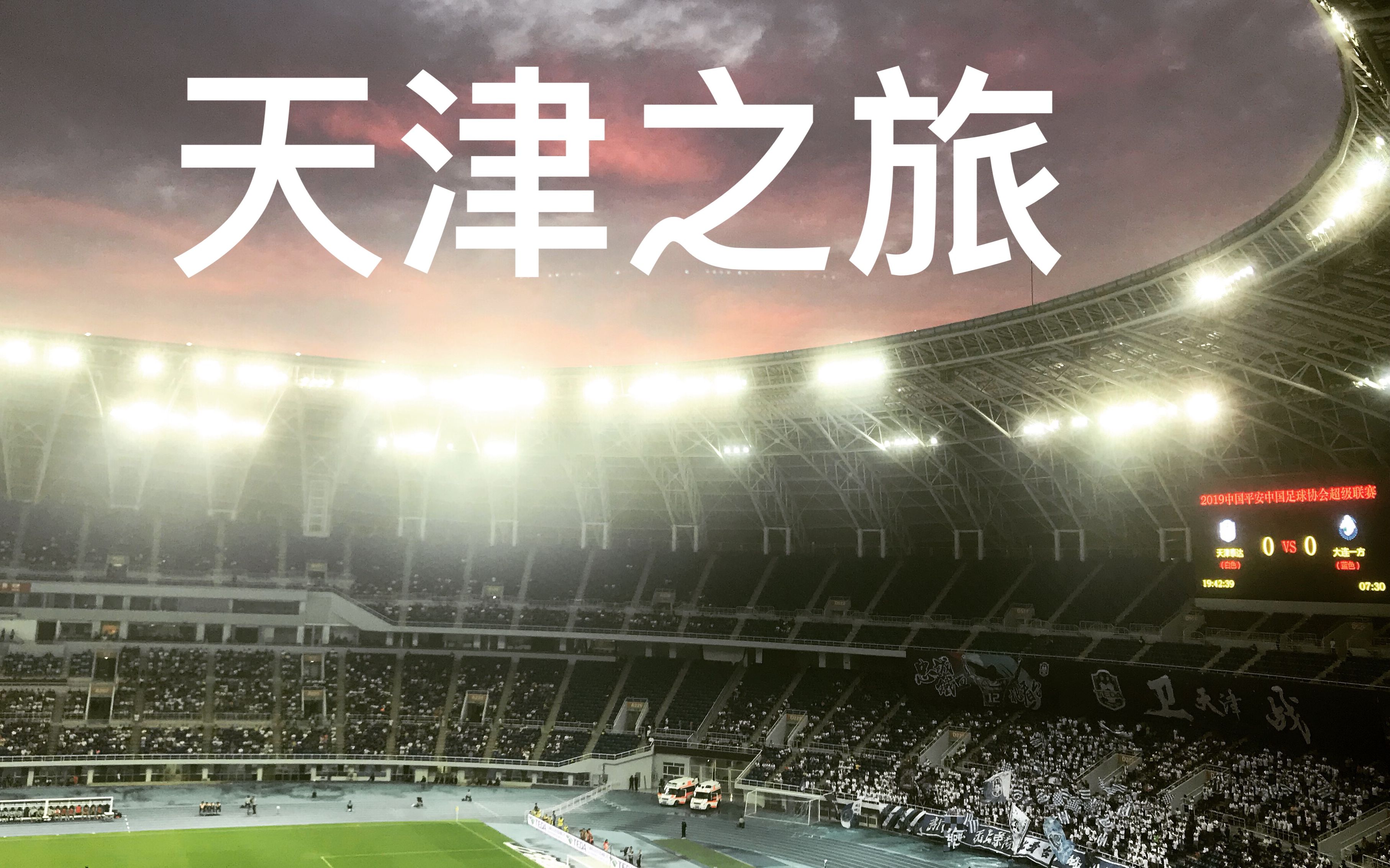 关于大连一方客场逼平天津泰达，取得宝贵一分的信息