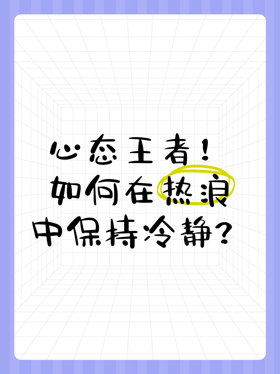 包含稳定心态：如何在关键时刻保持冷静的词条
