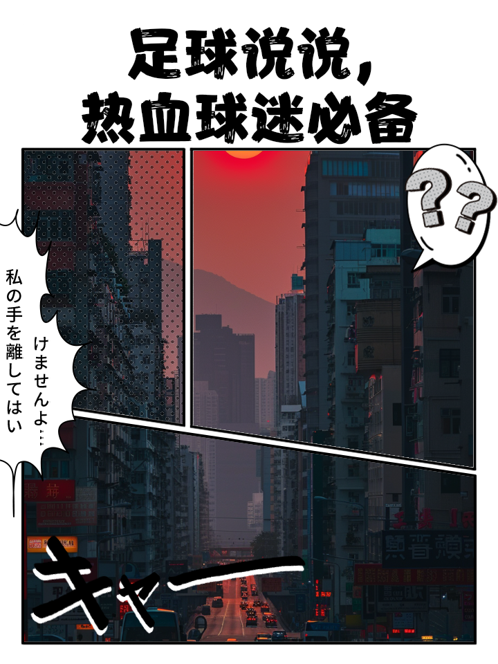 劲旅狭路相逢，热血决战赢得球迷心